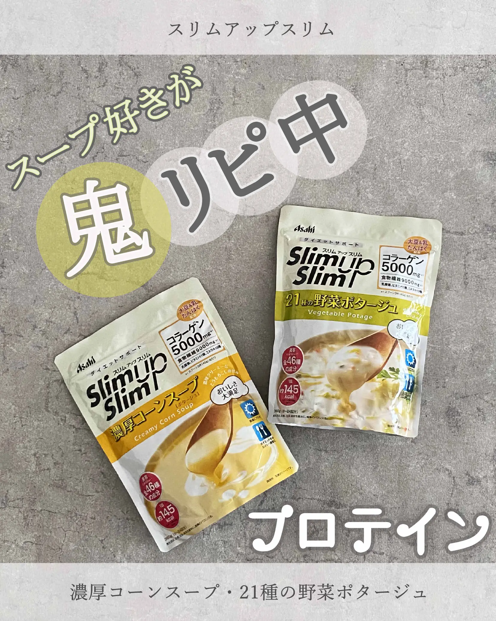 ダイエッターは全員これ飲んで！普通においしいのにプロテイン入ってる神スープ！ | ハナウタが投稿したフォトブック | Lemon8