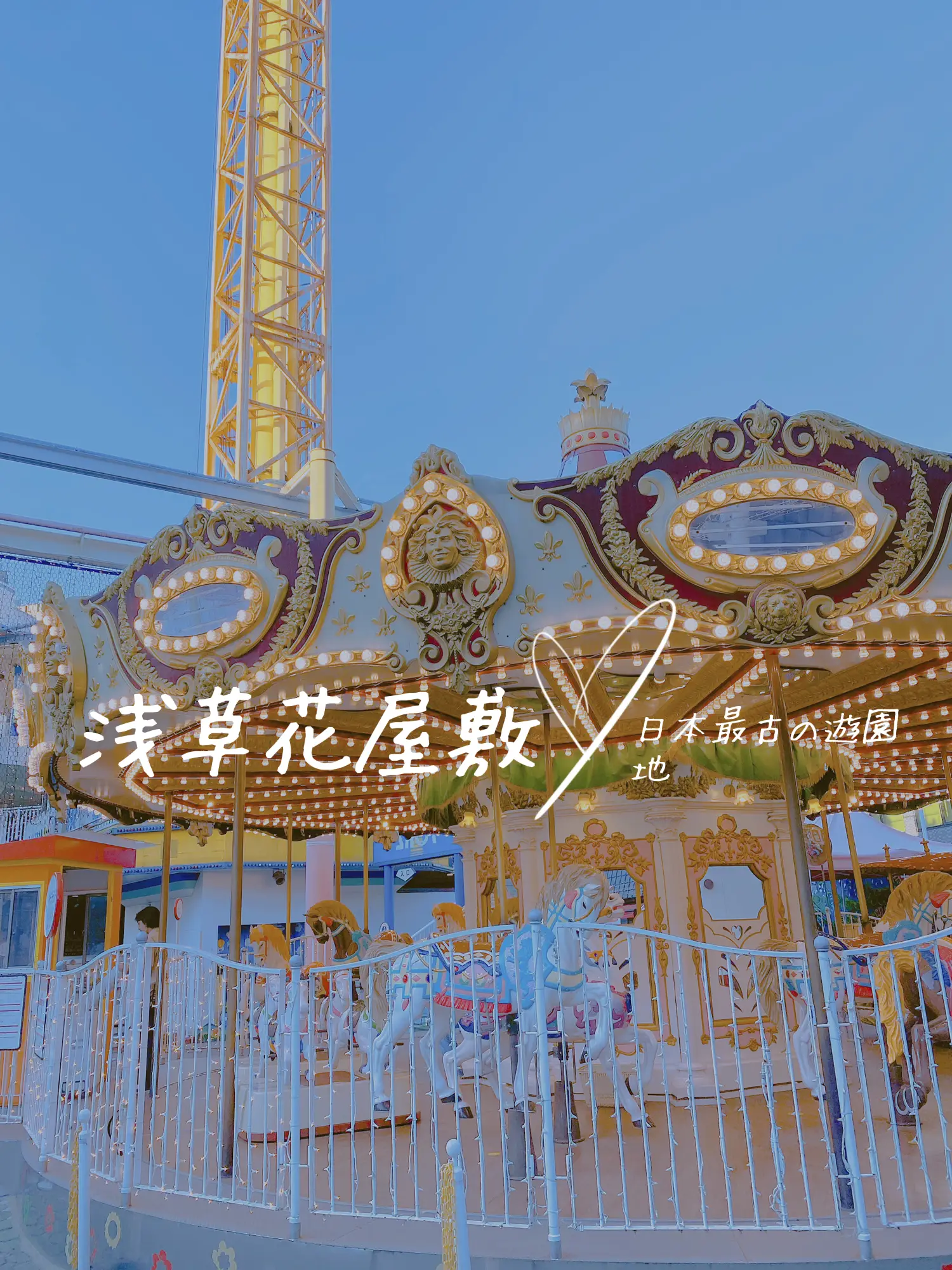 日本最古の遊園地 浅草花屋敷 Shayna Xiaが投稿したフォトブック Lemon8