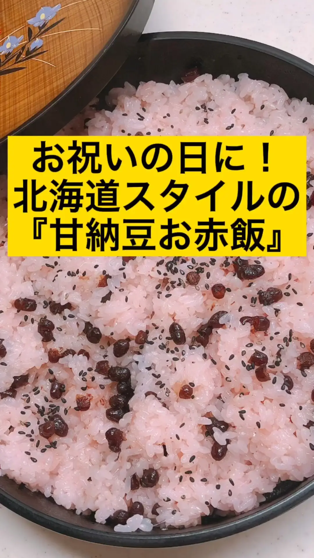 一度食べてみて 北海道スタイルのお赤飯の作り方 Enjoy料理研究家 あやが投稿した記事 Lemon8
