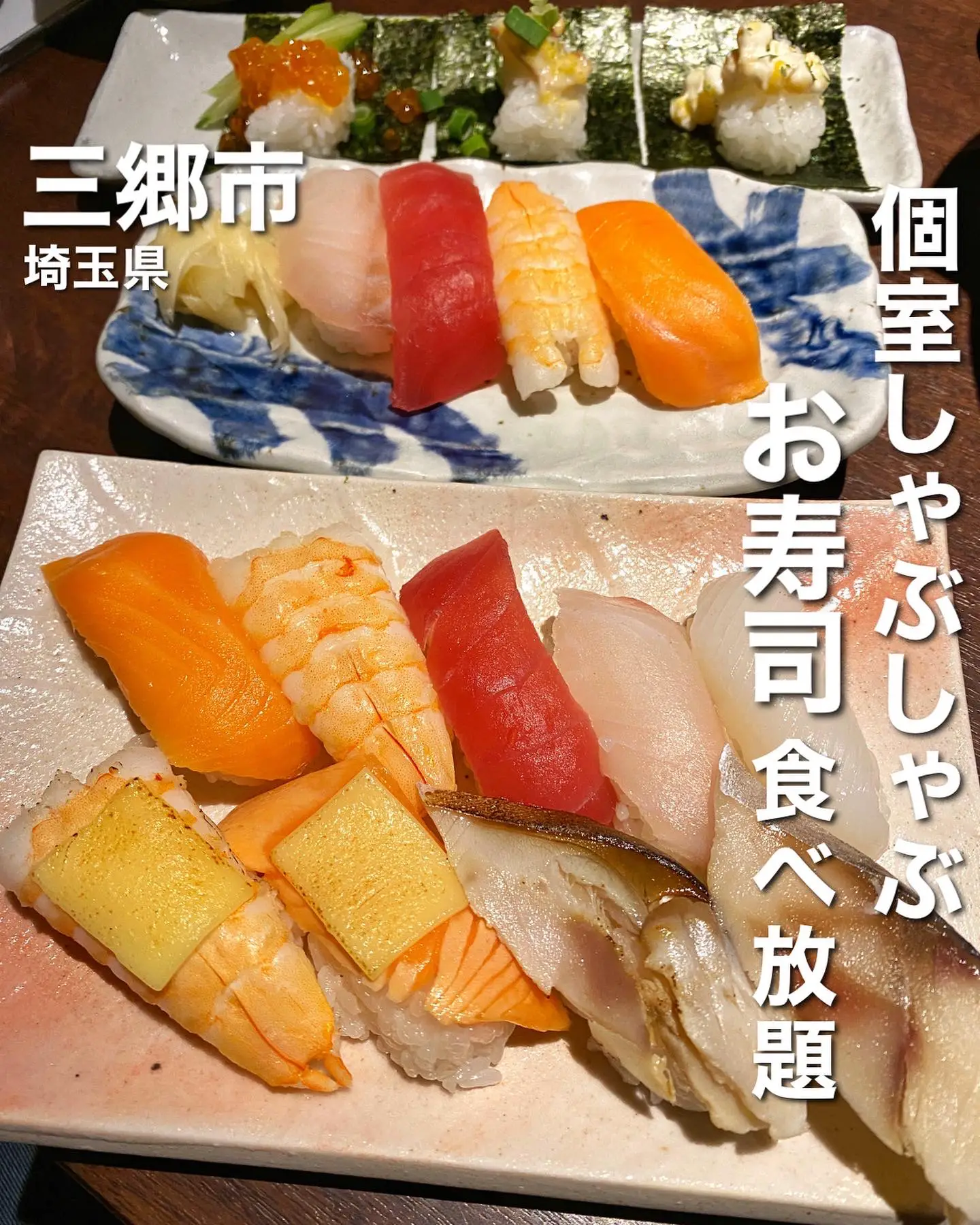 完全個室 寿司としゃぶしゃぶ食べ放題 食べて埼玉が投稿したフォトブック Lemon8