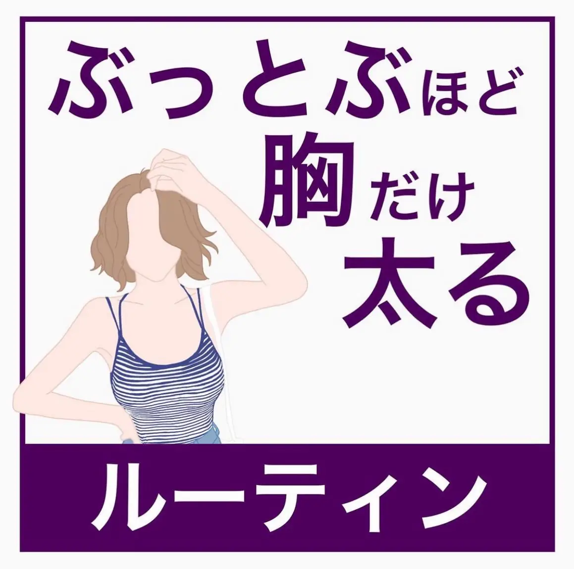 ぶっとぶほど胸だけ太る ルーティン バストアップトレーナーnaoが投稿したフォトブック Lemon8