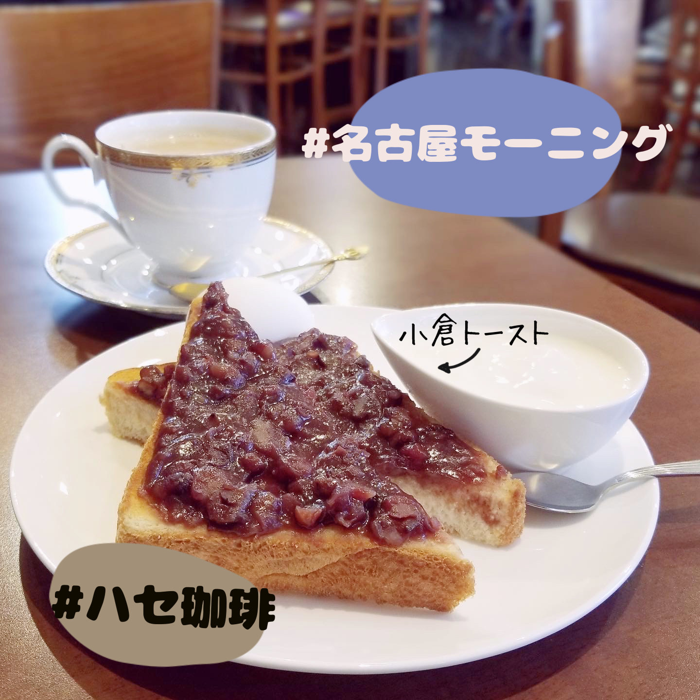 名古屋 モーニングなら小倉トースト ハセ珈琲店 Riecafeが投稿したフォトブック Lemon8