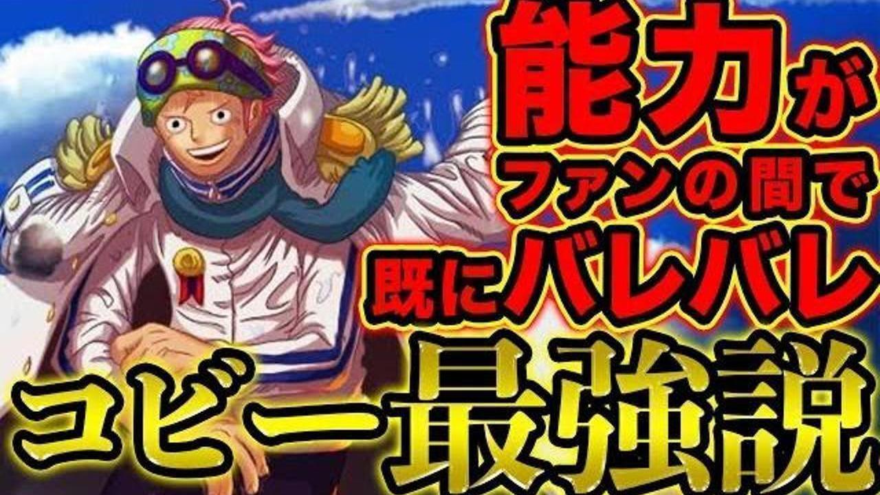 ワンピース 海軍コビーの能力が最強説 内容が明らかに