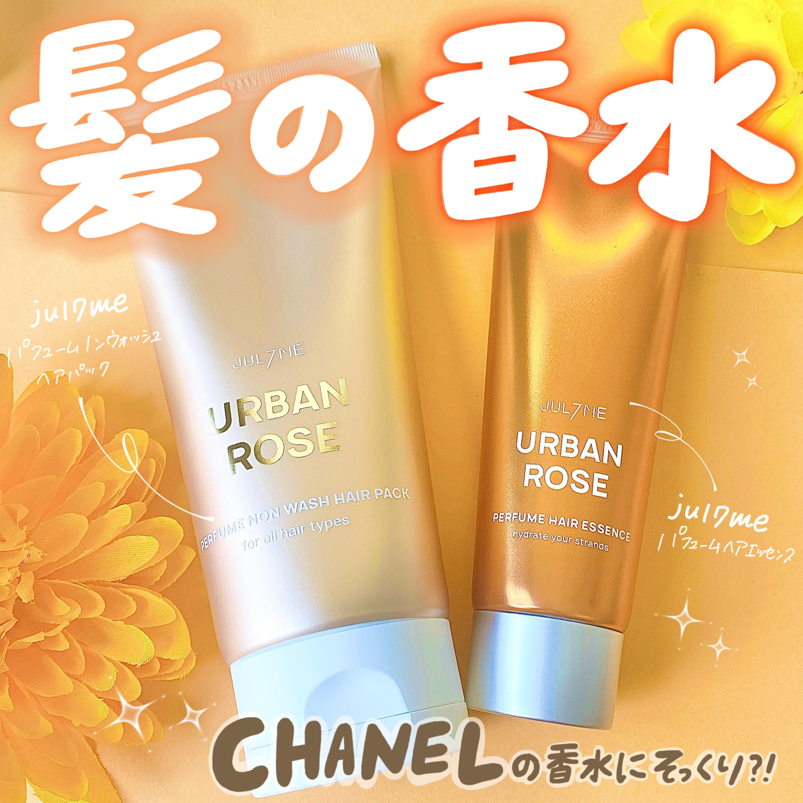 Chanelの香り なヘアパック Cocotte Beautyが投稿したフォトブック Lemon8