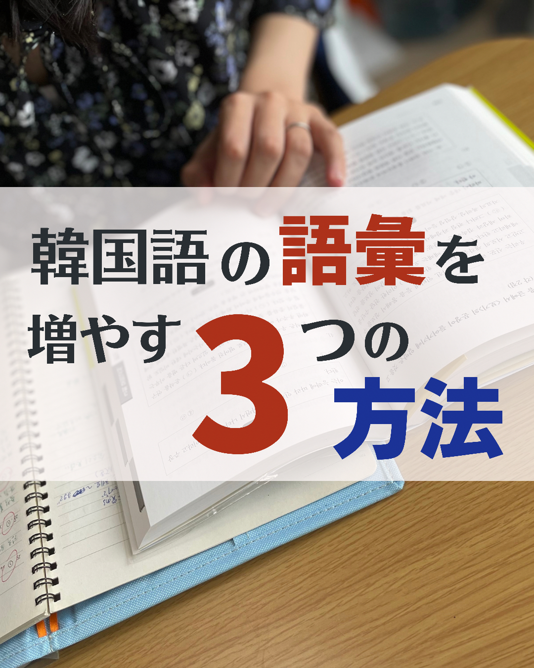 韓国語の語彙を増やす3つの方法 のんこ 日韓夫婦の韓国語が投稿したフォトブック Lemon8