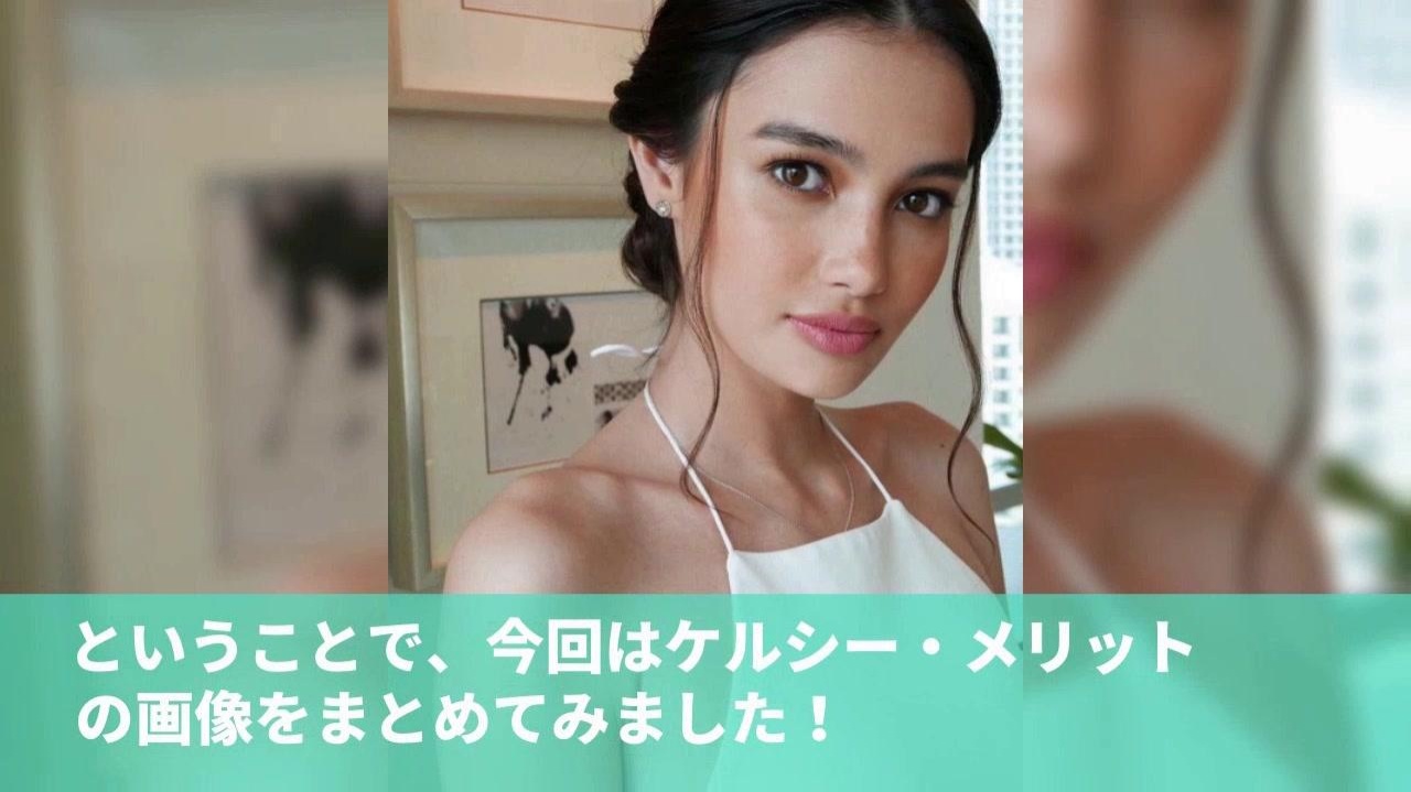 ケルシー メリットの画像がかわいい フィリピン初のビクシーモデル cw ケルシー メリットの画像がかわいい フィリピン初のビクシーモデル cw