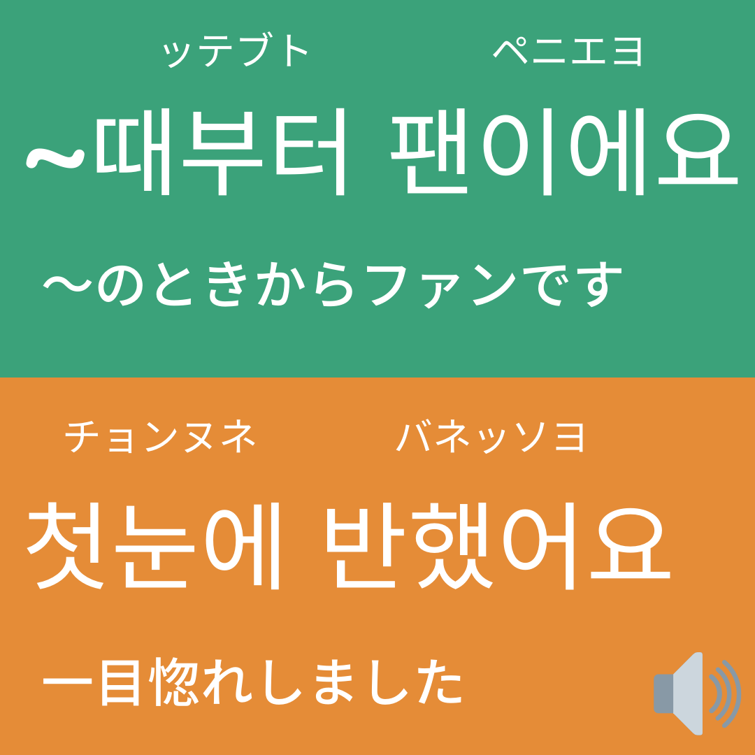 ファンレターで使える韓国語フレーズまとめ かんたの 韓国語の勉強サイトが投稿したフォトブック Sharee