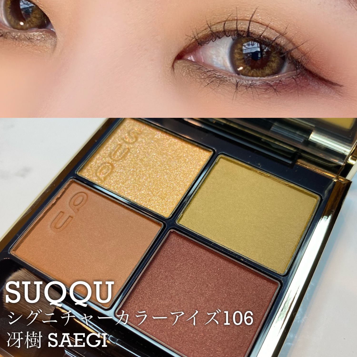 限定 SUQQU シグニチャーカラーアイズ 106 冴樹  SAEGI スック