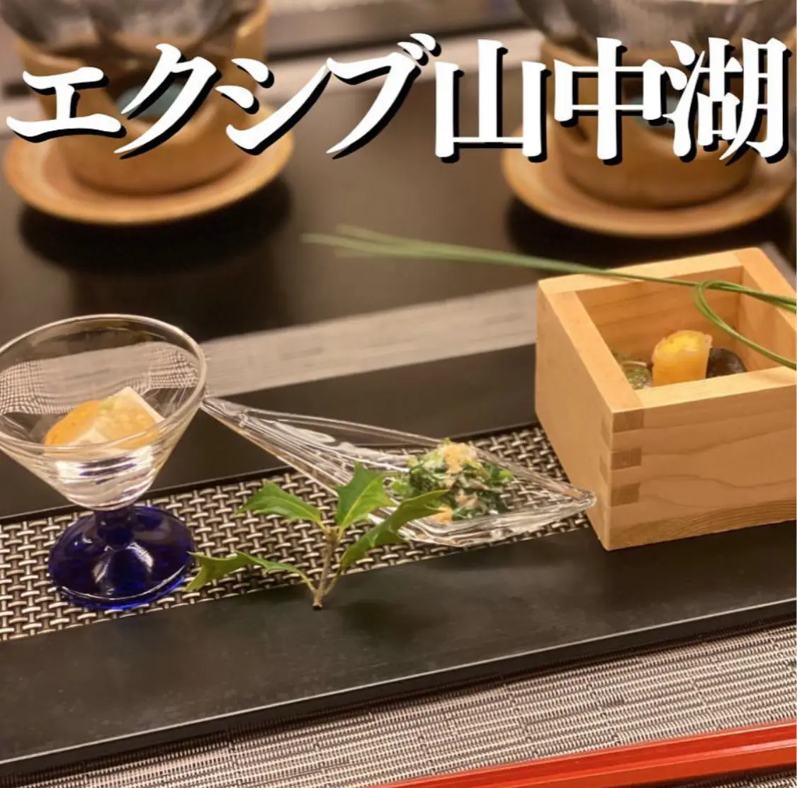 エクシブ山中湖のdinner なっちゃんの旅ライフが投稿したフォトブック Lemon8