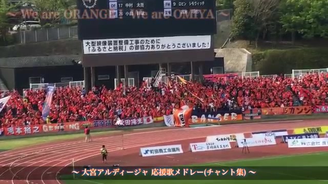 サッカー 大宮アルディージャ 応援歌 驚きの一体感