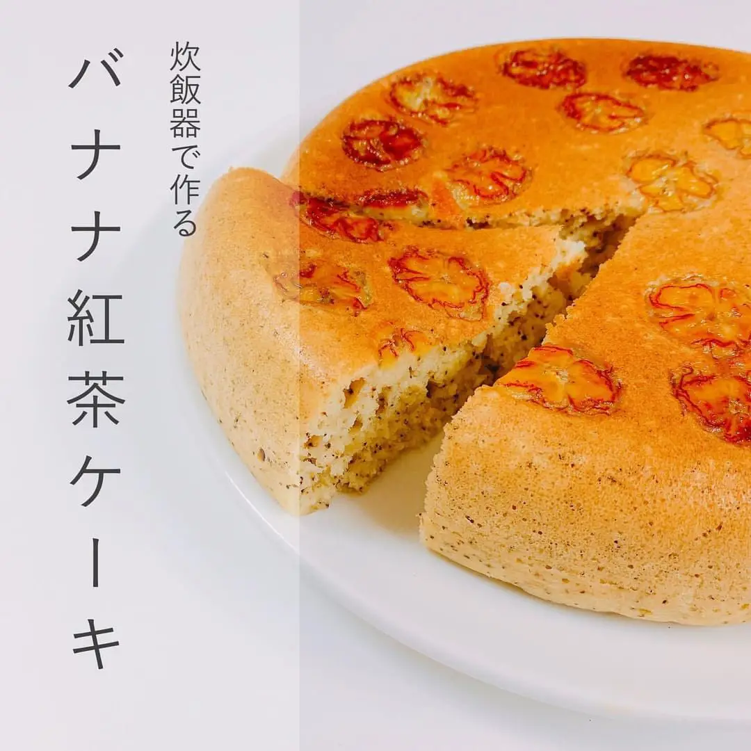 炊飯器で作るバナナ紅茶ケーキ たまご辞典くんが投稿したフォトブック Lemon8