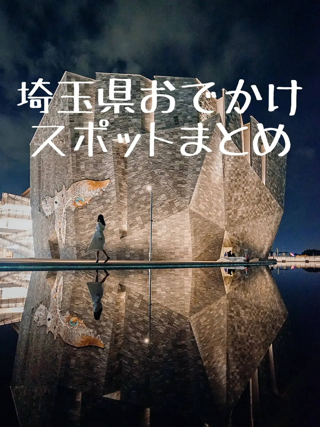 地元民がおすすめする埼玉県のおでかけスポット Meyoutravelsが投稿したフォトブック Lemon8