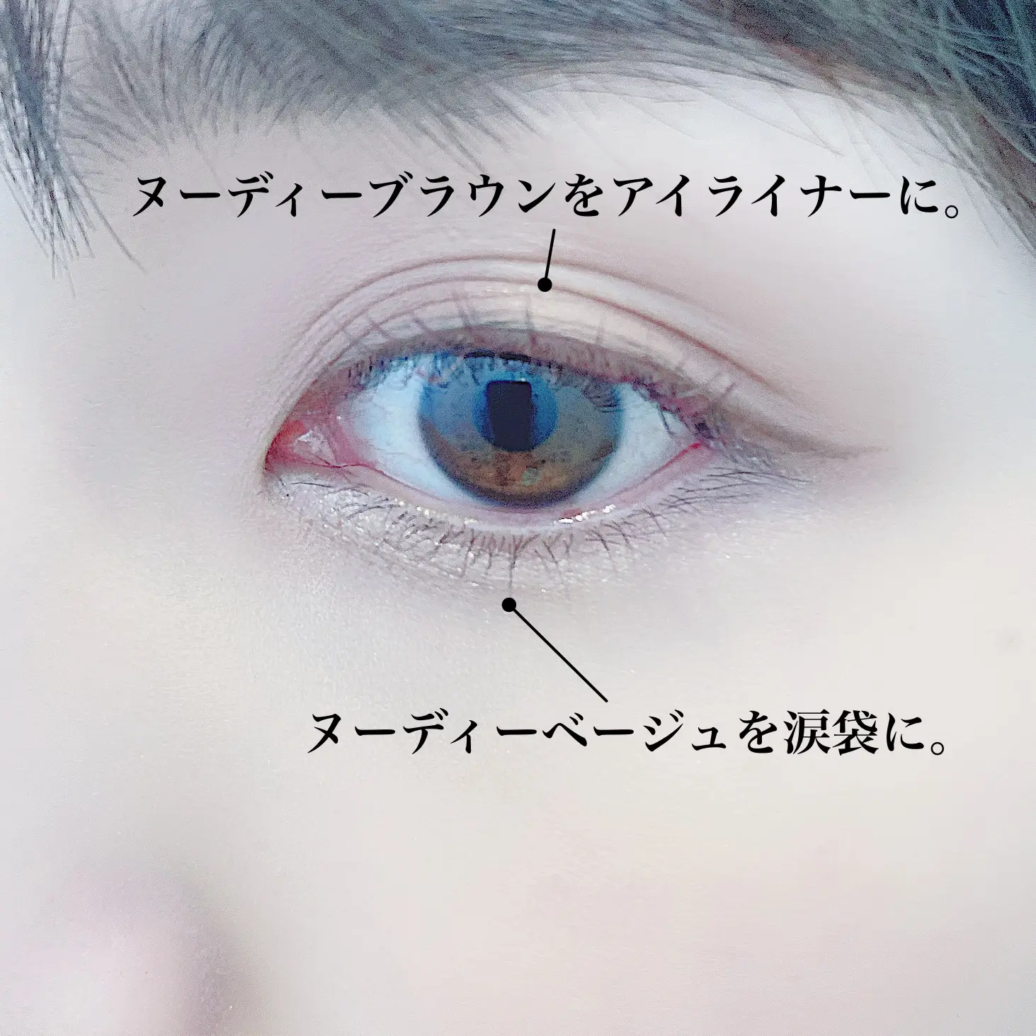 ベージュアイライナーを涙袋に使う 超万能 Kateコンシャスライナーカラー Sayarinが投稿したフォトブック Lemon8