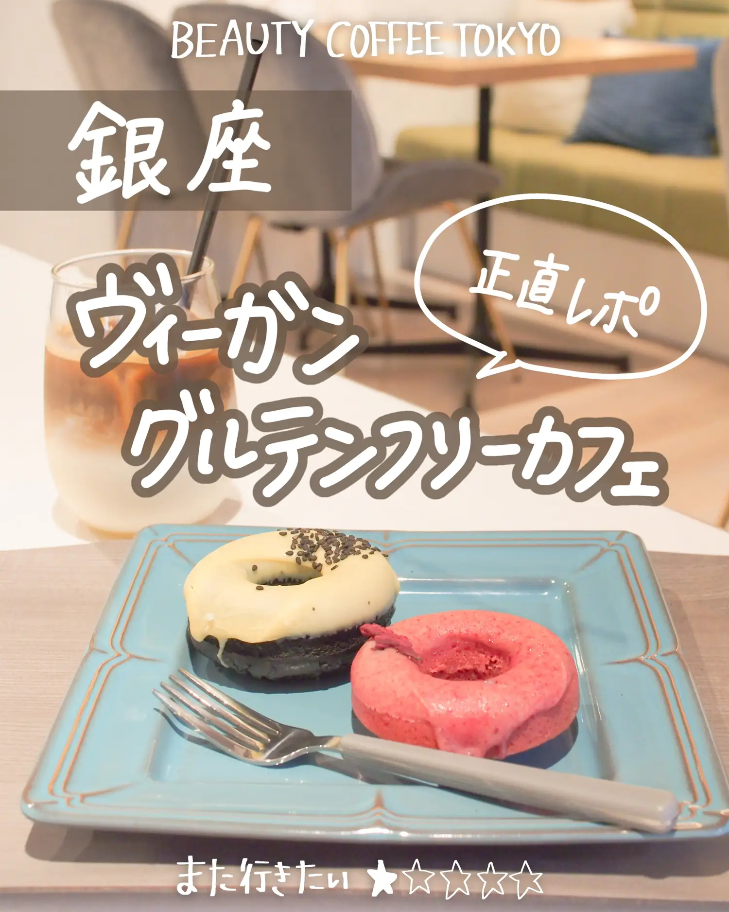 銀座 ヴィーガン グルテンフリー Beauty Coffee Tokyo しおり 東京カフェ巡りが投稿したフォトブック Lemon8