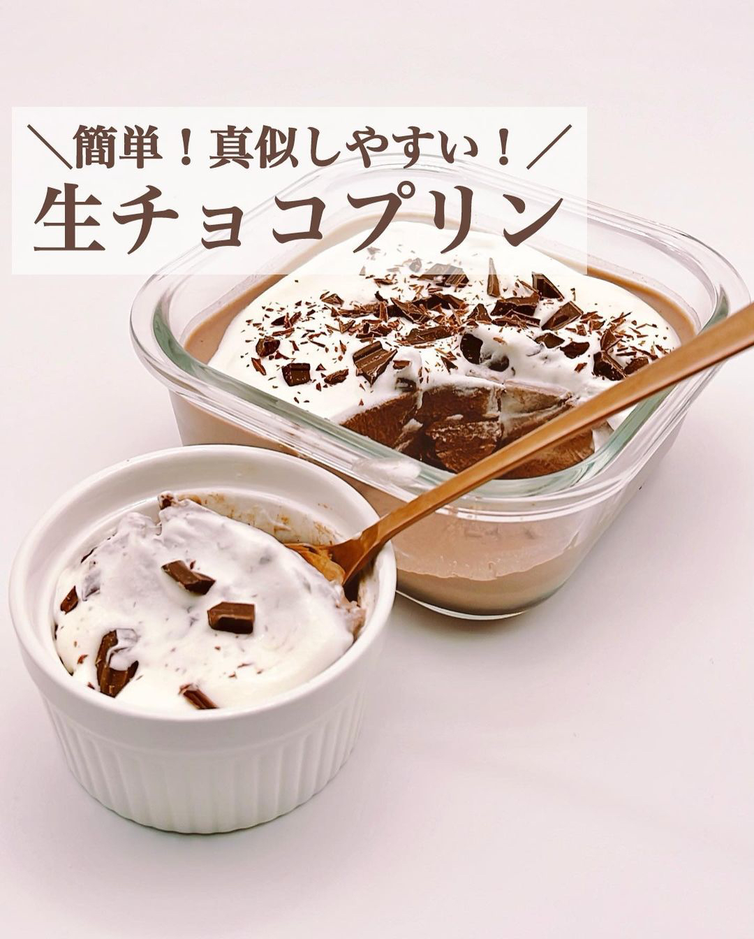 レシピあり 簡単 真似しやすい 生チョコプリンの作り方 みみ 簡単かわいいスイーツが投稿したフォトブック Lemon8