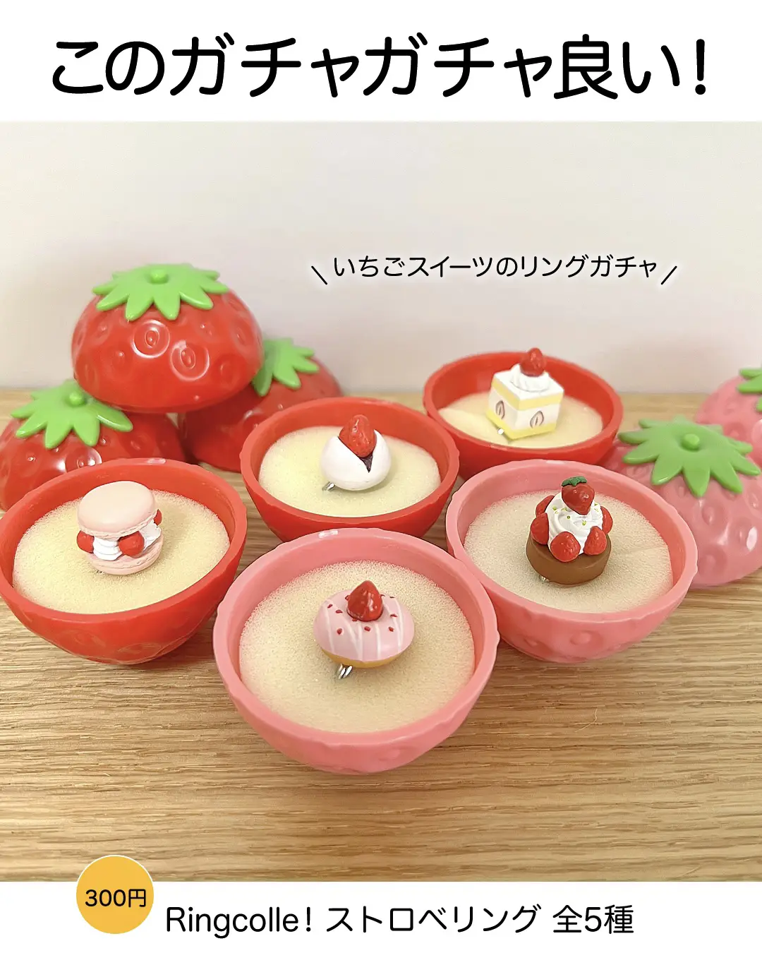 工場直送 ストロベリング いちごオムレット ガチャガチャ