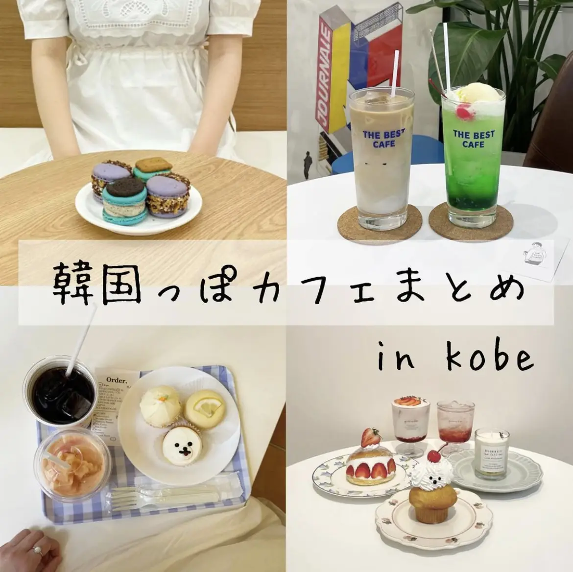 兵庫 神戸 韓国カフェまとめ うざみちゃんが投稿したフォトブック Lemon8