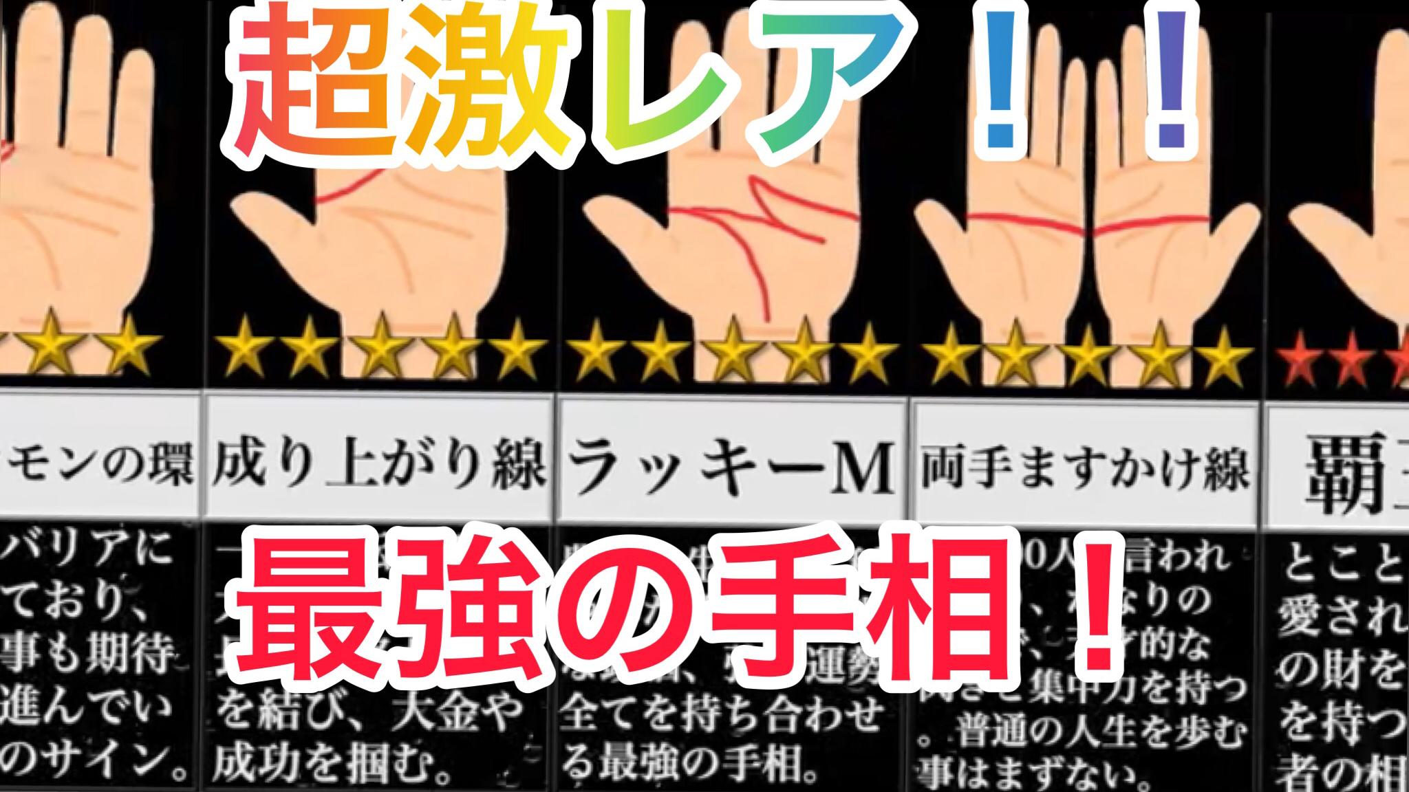 超激レア 一部の人間が持っている最強の手相 この手相を持ってる人は最強です W