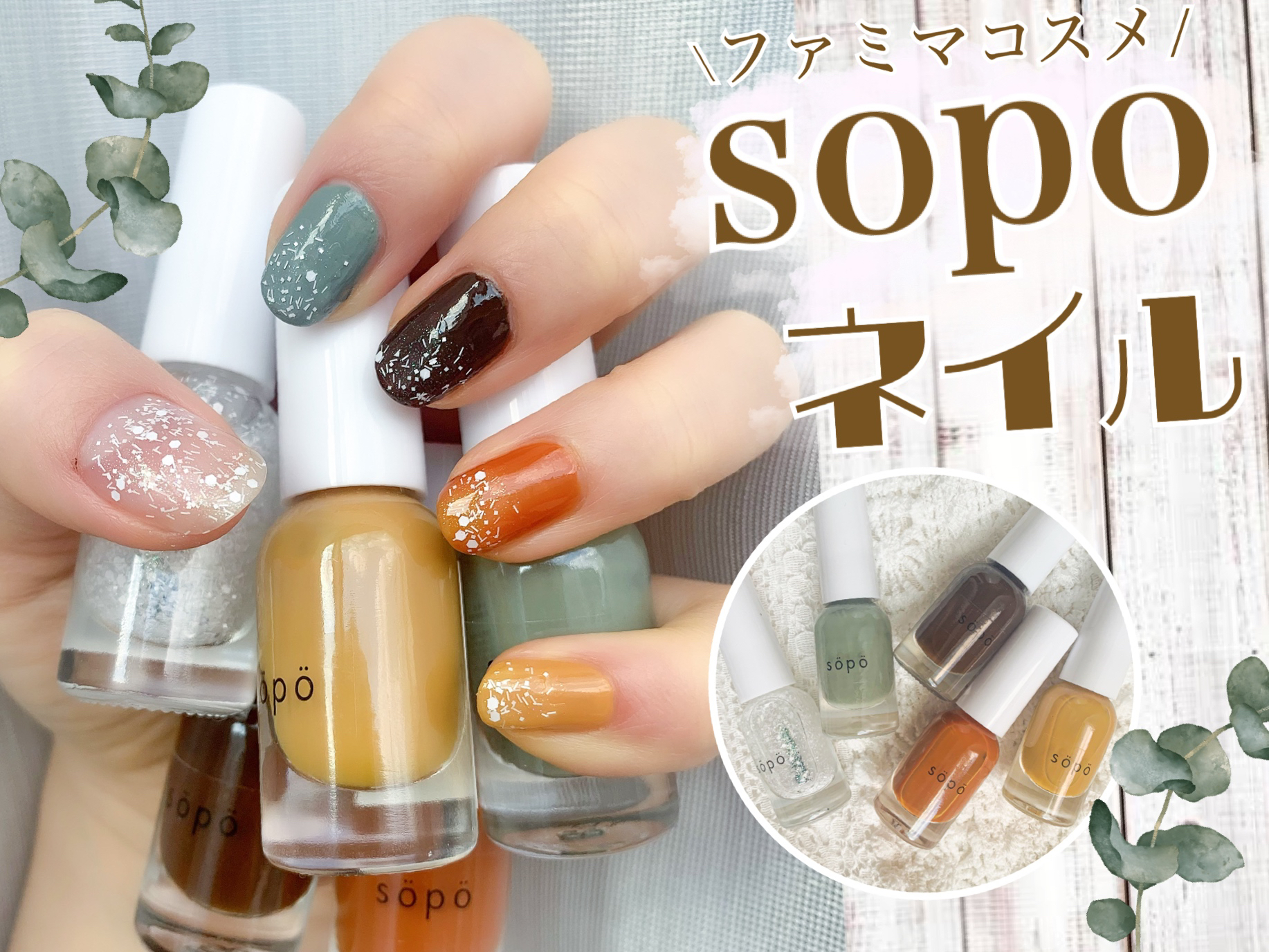 sopo ネイルポリッシュ 3本セット - ネイルカラー・マニキュア