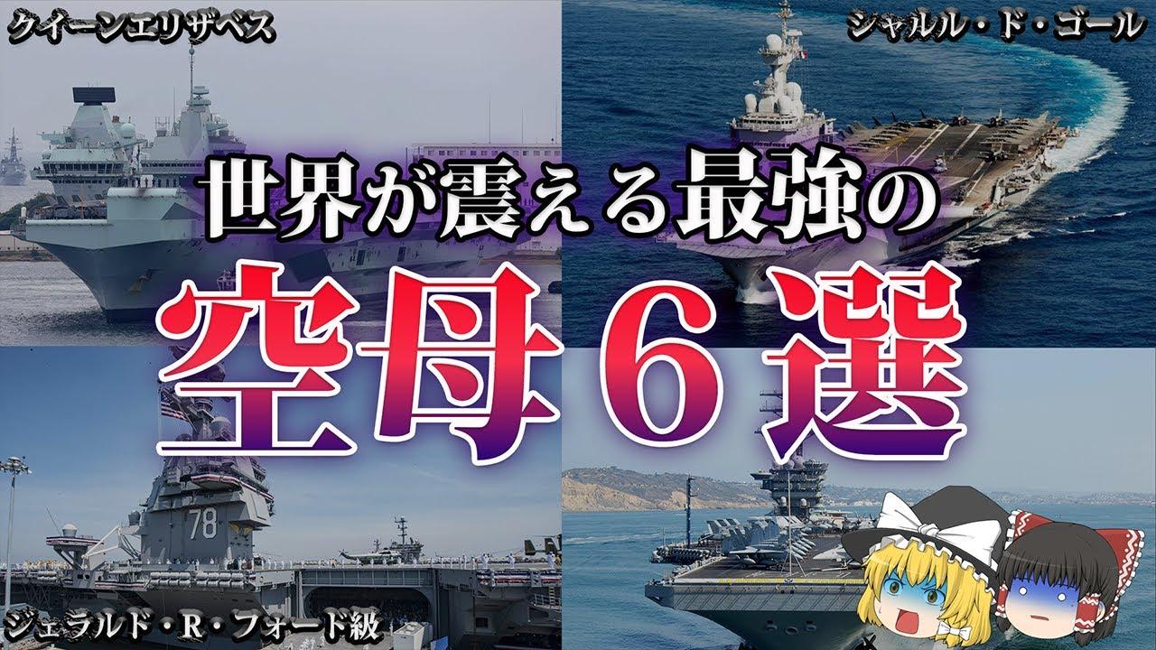 最先端の技術を集結し最強の名をほしいままにする空母たち 1艦あたり1兆4400億円