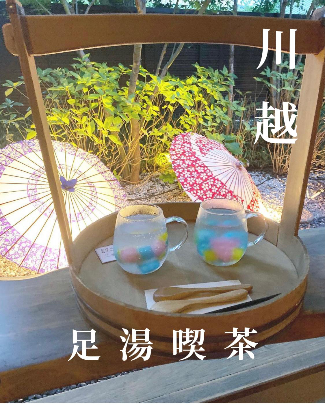 川越カフェ 足湯喫茶 椿や ひさみが投稿したフォトブック Lemon8