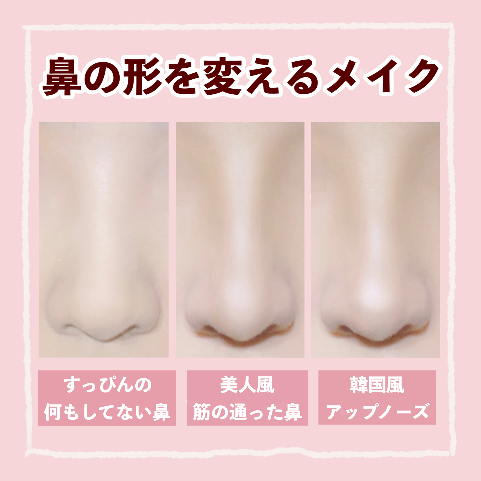 鼻の形を変えるメイク Kumacosmeが投稿したフォトブック Lemon8