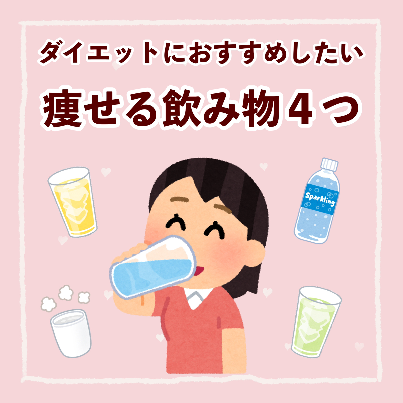 ダイエットにおすすめ 痩せる飲み物４つ Pon が投稿したフォトブック Sharee