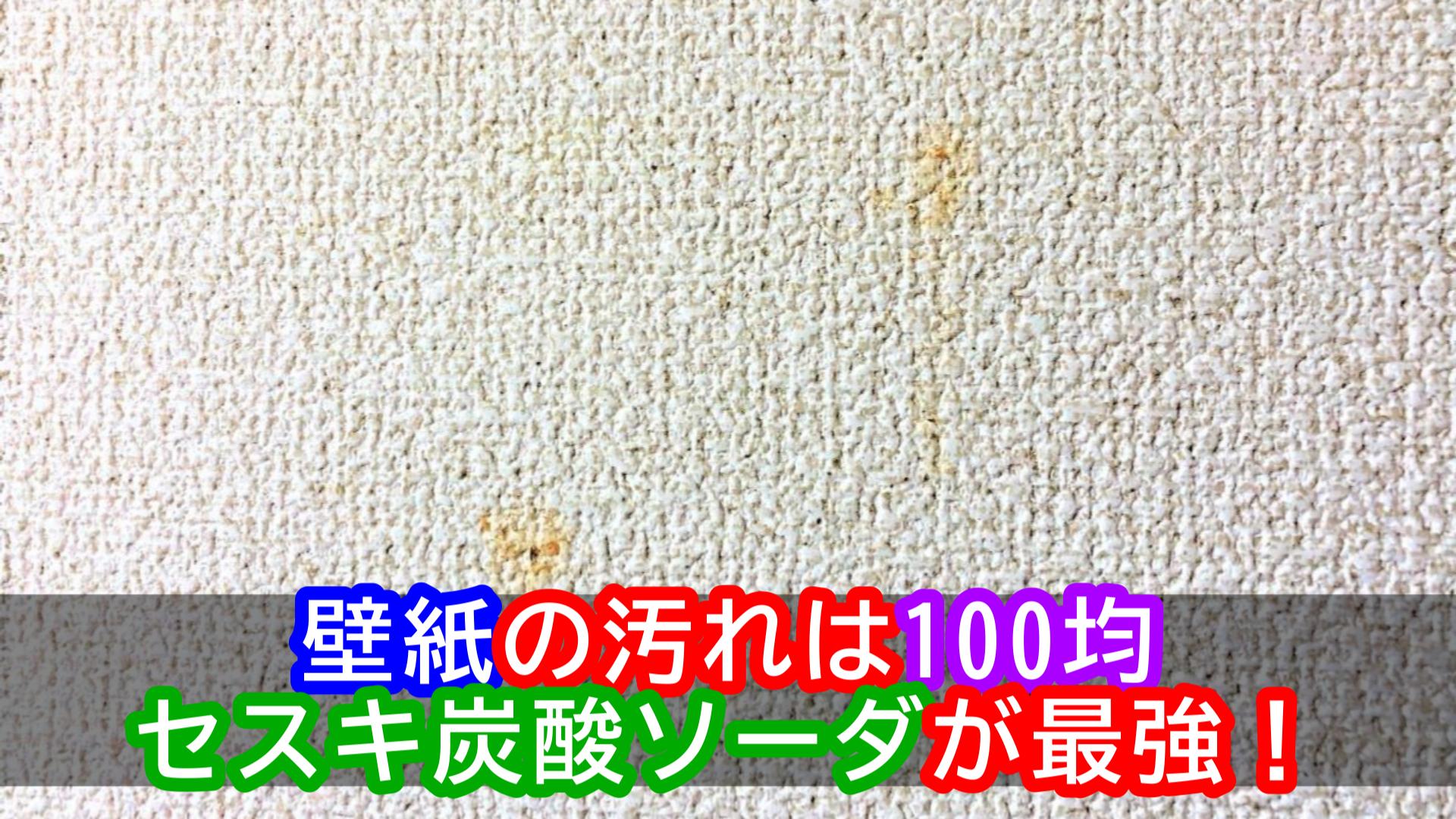 壁紙の汚れは100均のセスキ炭酸ソーダが最強 簡単な落とし方を5分で紹介 裏ワザ