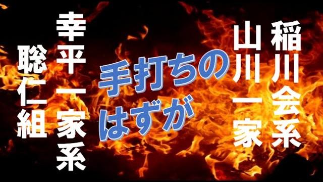 社会 手打ちのはずが 幸平一家系 聡仁組 稲川会系 山川一家