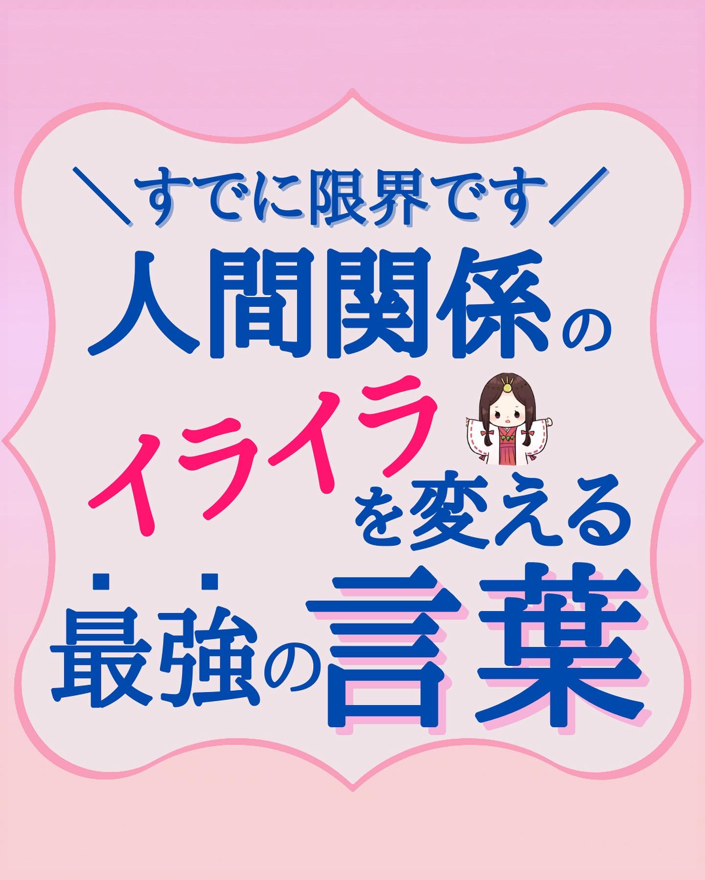 すでに限界 人間関係のイライラを変える最高の言葉 みなこ霊視アドバイザーが投稿したフォトブック Lemon8