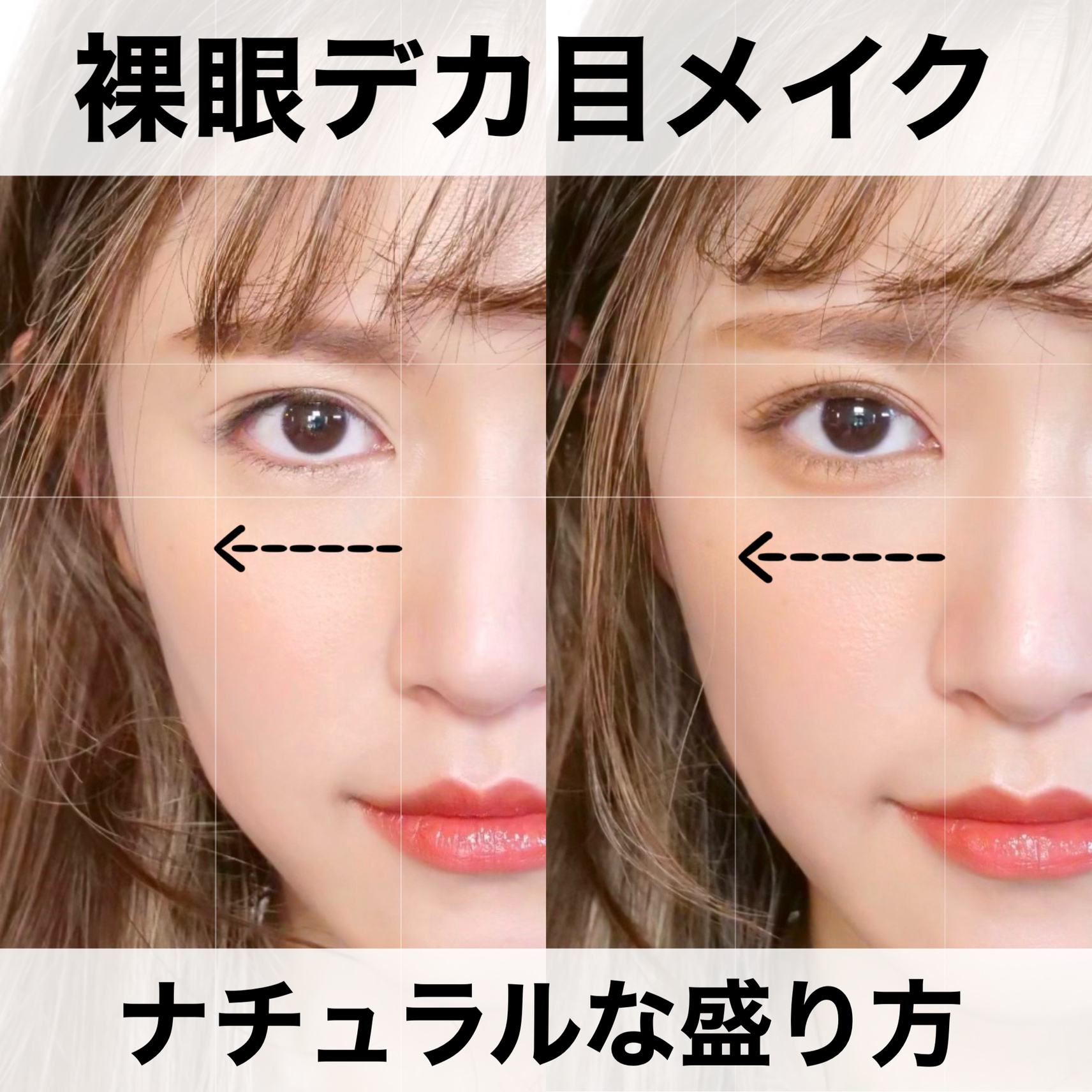 裸眼デカ目メイク 自然に盛れるメイク法 とみりーが投稿したフォトブック Lemon8
