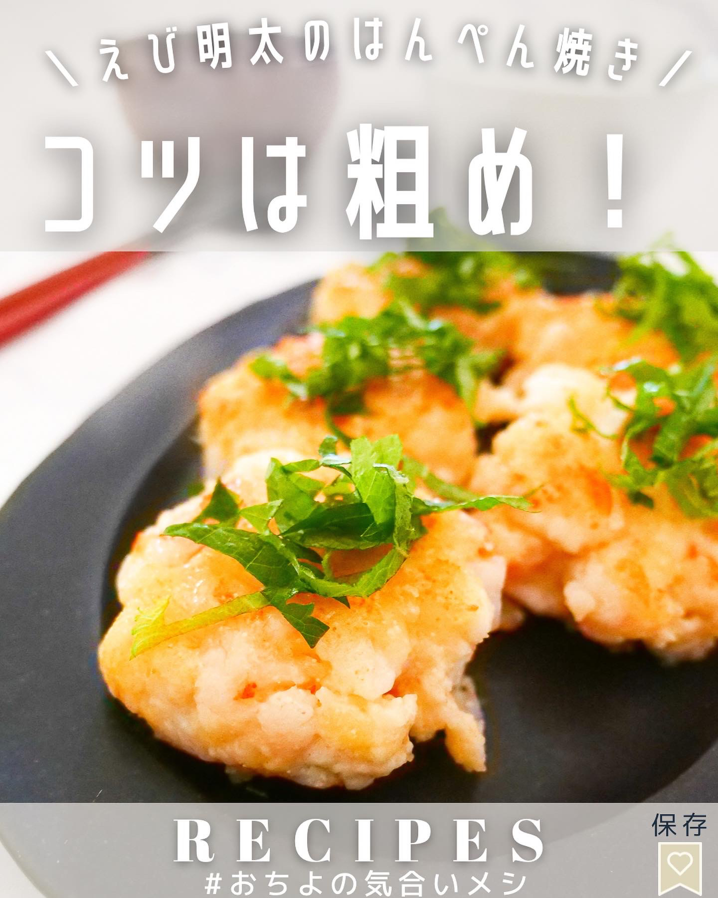 コツは粗め えび明太のはんぺん焼き Ochiyo1177が投稿したフォトブック Lemon8