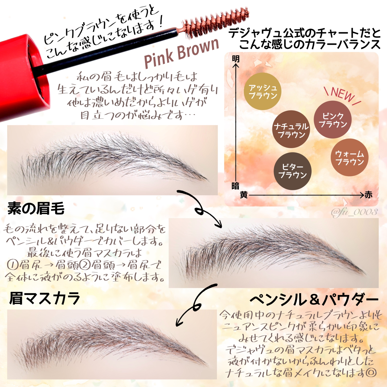 12 24発売 デジャヴュ 人気の眉マスカラに新色 ピンクブラウン 登場 ふうか 03が投稿したフォトブック Lemon8