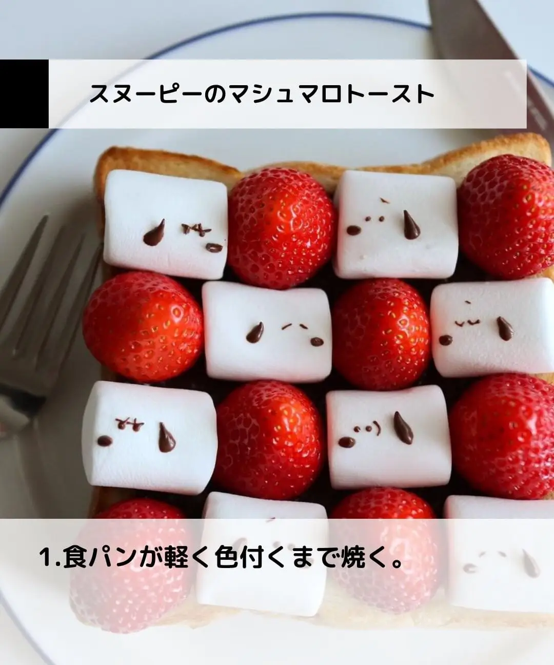 マシュマロをよりかわいくデコレーション スヌーピーのマシュマロトースト たまご辞典くんが投稿したフォトブック Lemon8