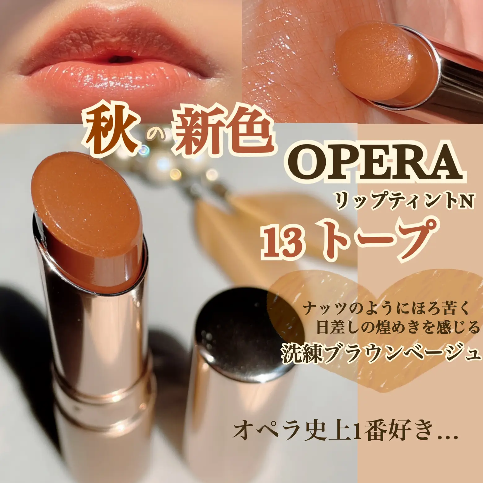Opera No.1お気に入りカラー🍂秋の新色トープ の画像 (1枚目)