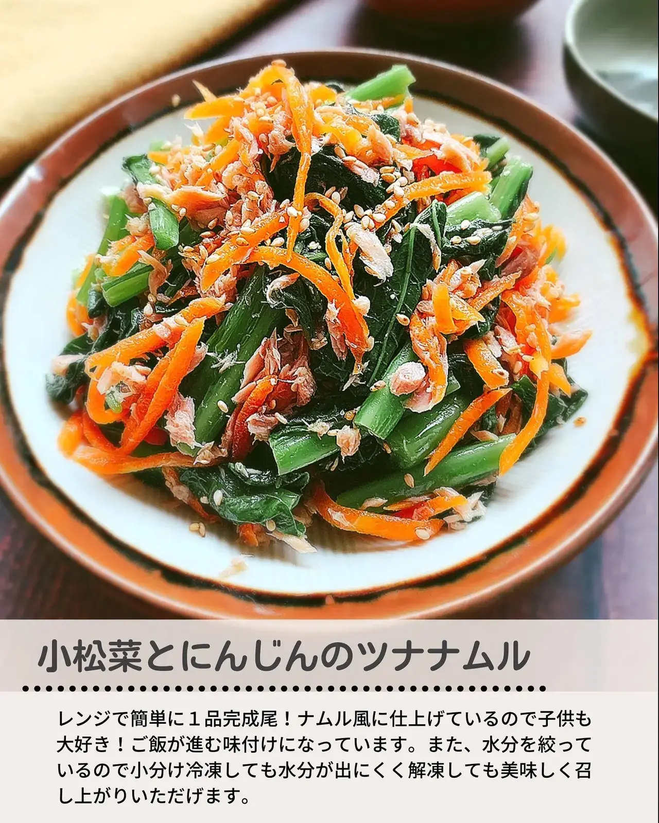 レンジで簡単 小松菜とにんじんのナムル はこの冷凍おかず作り置きが投稿したフォトブック Lemon8