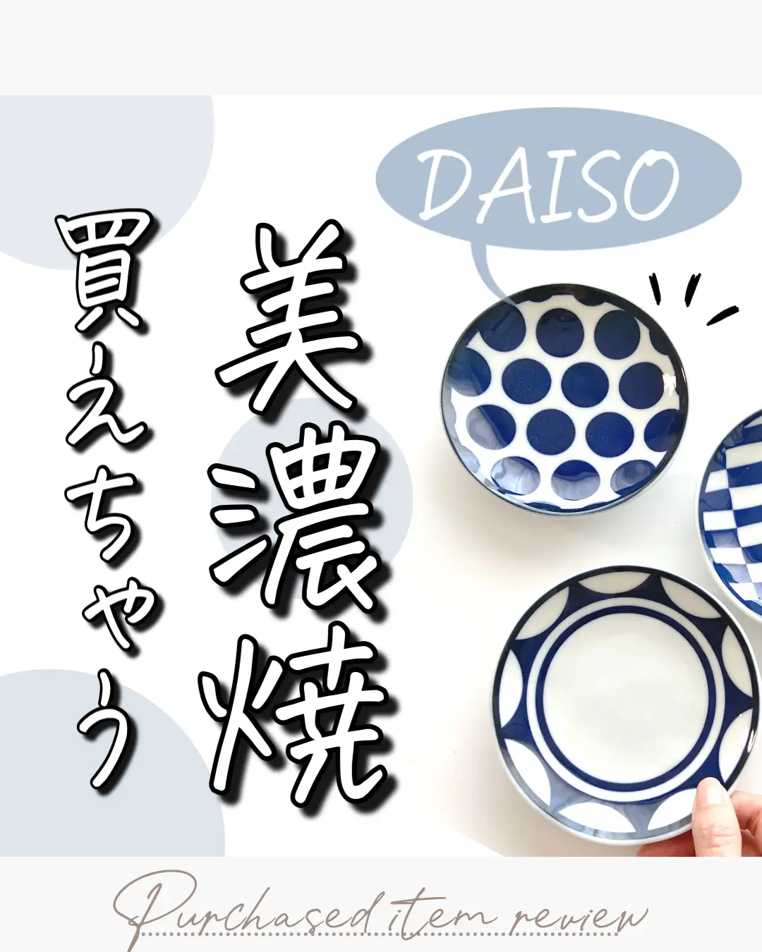 【DAISO】美濃焼のお皿が買えた🤍の画像 (1枚目)