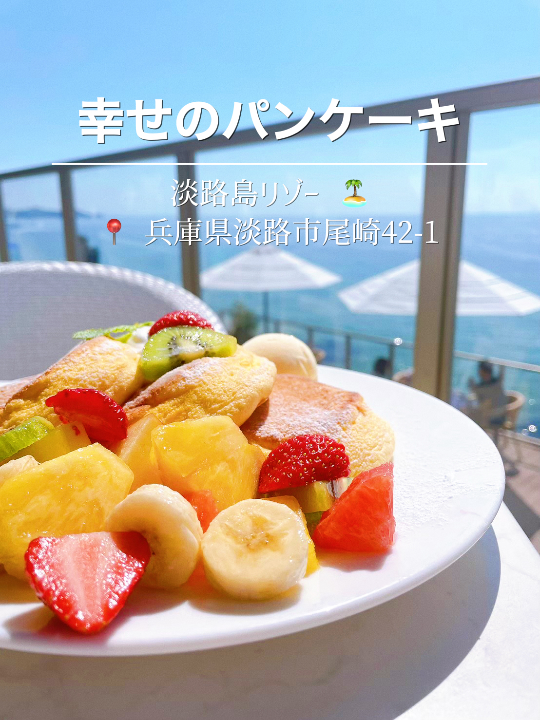 淡路 幸せのパンケーキ Happy Rinrinが投稿したフォトブック Lemon8