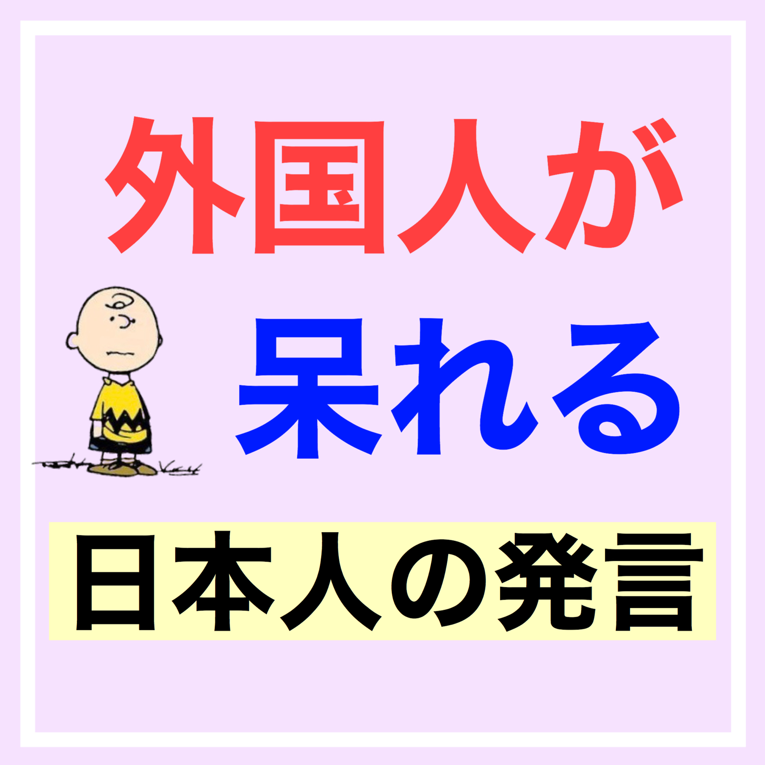 外国人が呆れる日本人英語 Henry Englishが投稿したフォトブック Lemon8