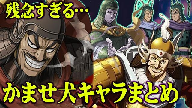 かませ犬だった雑魚武将たちがこいつら 最強の武将だと思ったのに実は キングダム