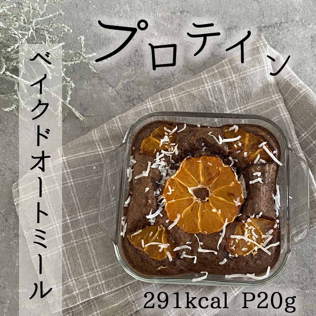 プロテインレシピ ベイクドオートミール ハナウタが投稿したフォトブック Sharee