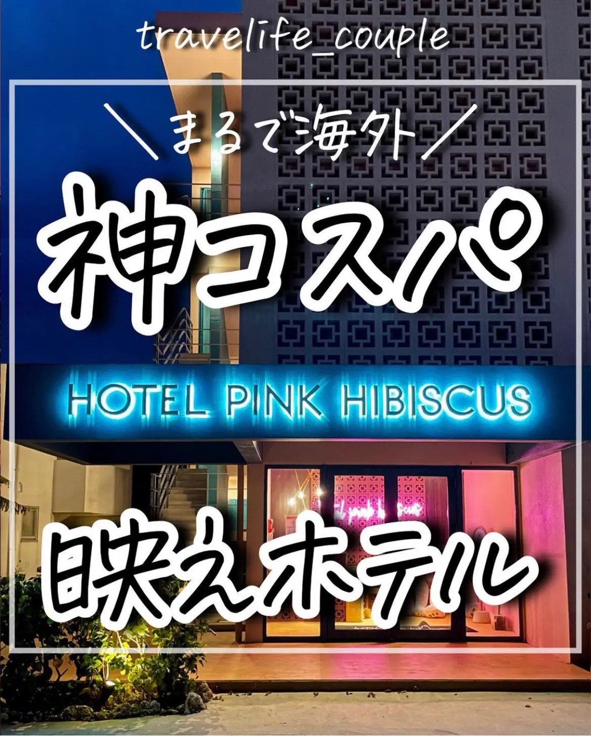 まるで海外 神コスパ映えホテル ぴち家 コスパ重視の旅行情報が投稿したフォトブック Lemon8