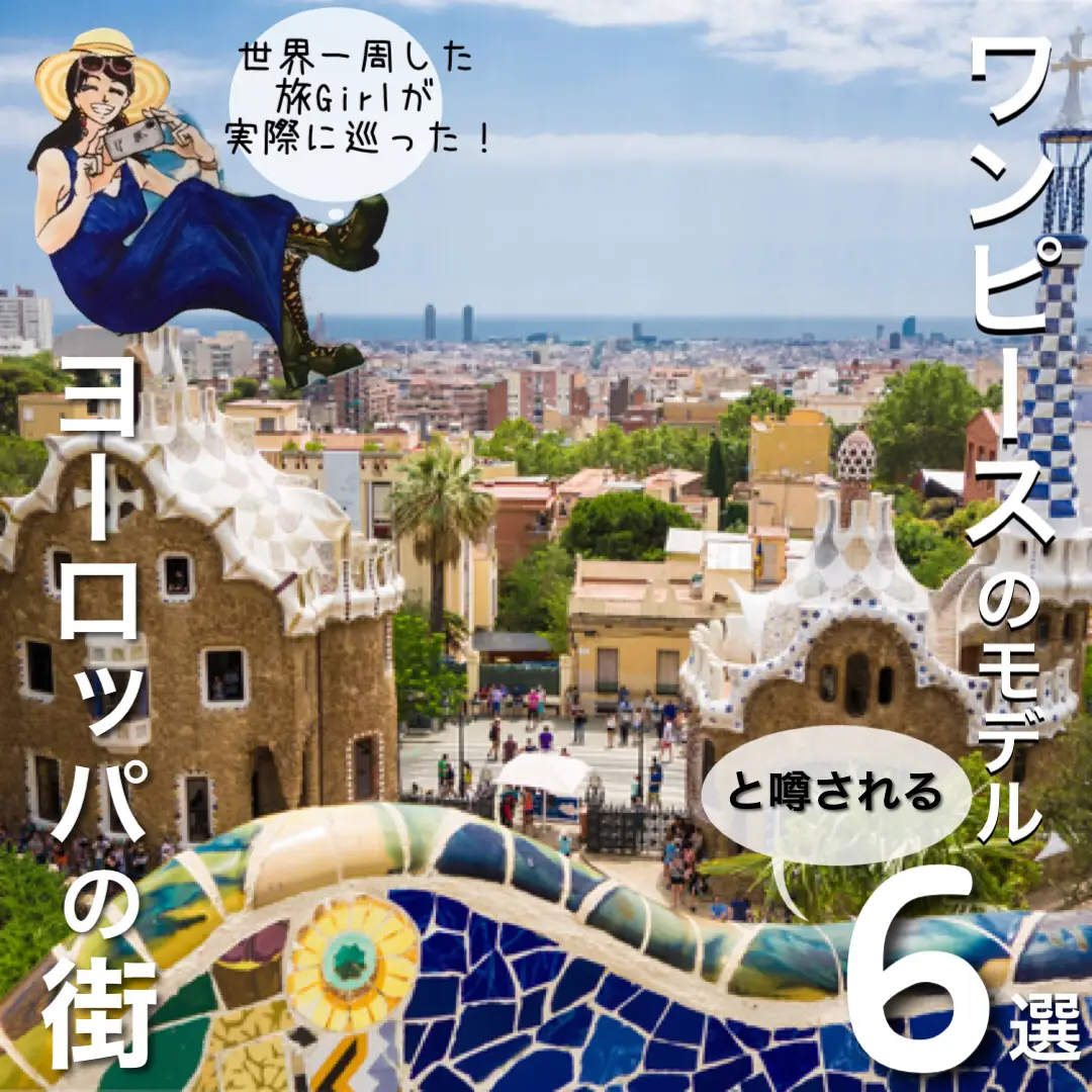 ワンピースのモデルと噂される街6選 ヨーロッパ編 Makoトラベルが投稿したフォトブック Lemon8