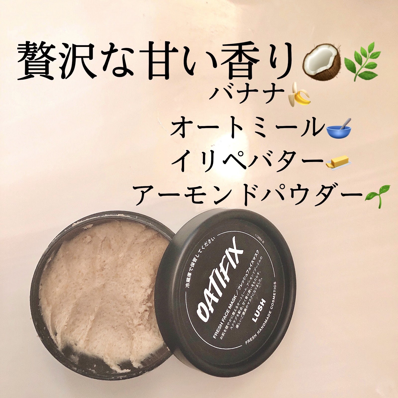 おうち美容 あま い香りがたまらない Lush ご褒美の週末フレッシュフェイスマスク Yukkaが投稿した記事 Sharee