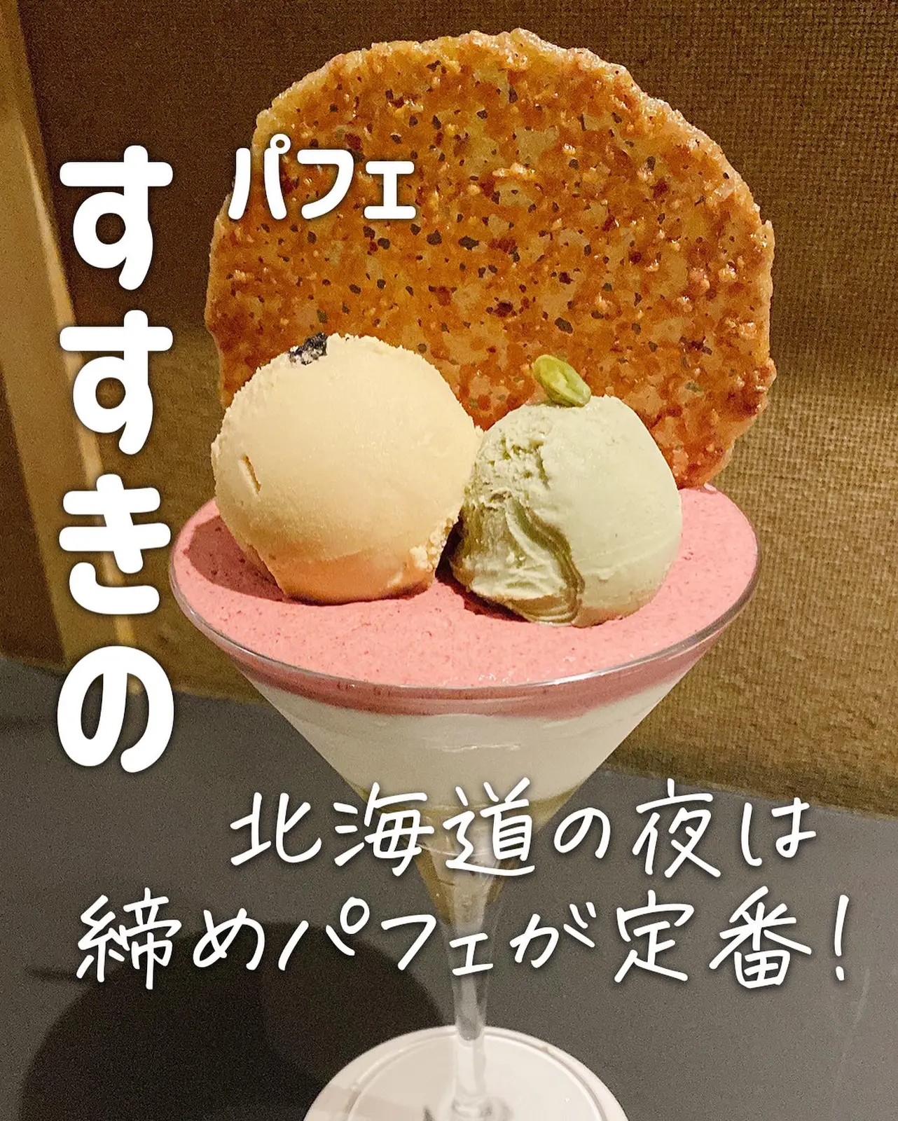 北海道の夜はパフェで決まり 東京グルメちゃんが投稿したフォトブック Lemon8