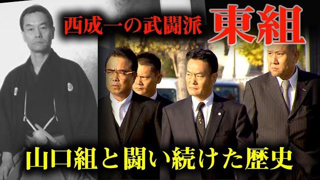 西成一の武闘派ヤ ザ 東組とは 山口組も恐れた真の怖さとは 社会