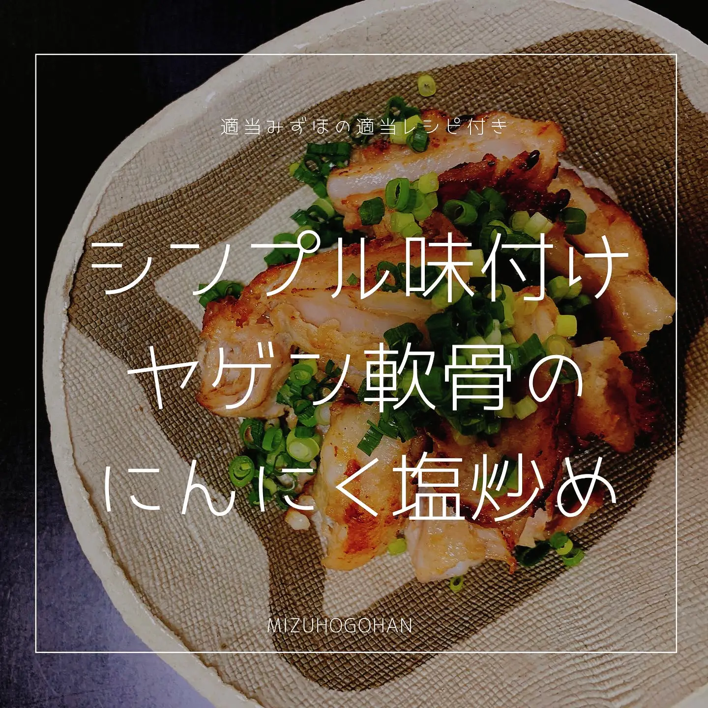 簡単おつまみ ヤゲン軟骨のにんにく塩炒め みずほのごはんが投稿したフォトブック Lemon8 簡単おつまみ ヤゲン軟骨のにんにく塩炒め みずほのごはんが投稿したフォトブック Lemon8