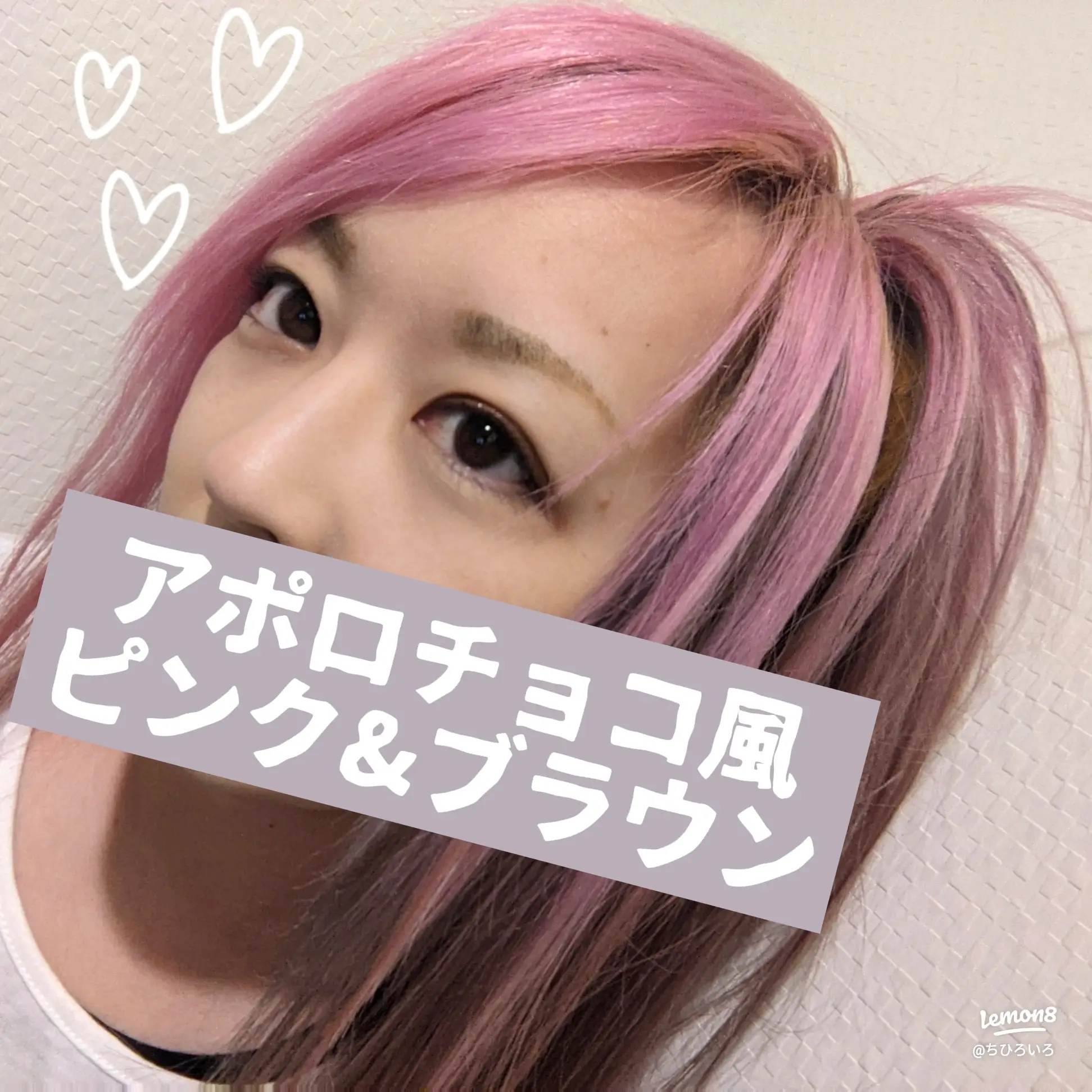 アポロチョコ風のピンク ブラウンヘアー ちひろいろが投稿したフォトブック Lemon8