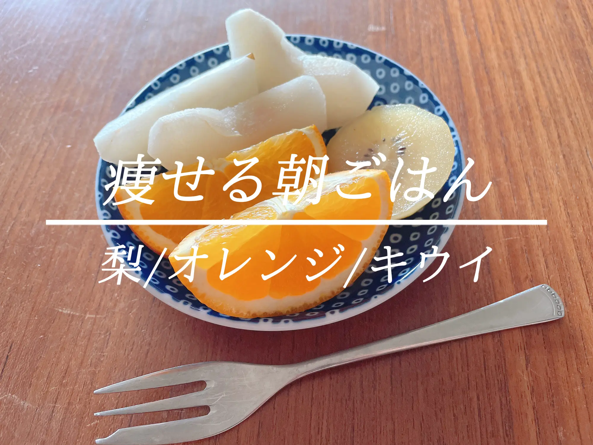 痩せる朝ごはん フルーツを食べ過ぎると太るはウソ Sami33titiが投稿したフォトブック Lemon8