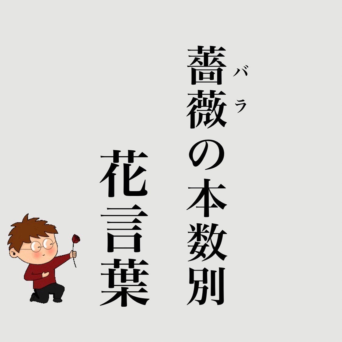 薔薇の本数別花言葉 らんてぃーが投稿したフォトブック Lemon8